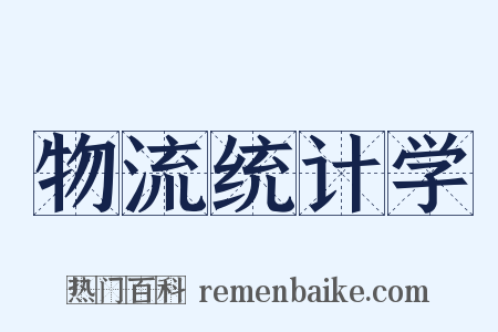 物流统计学是什么意思的图片